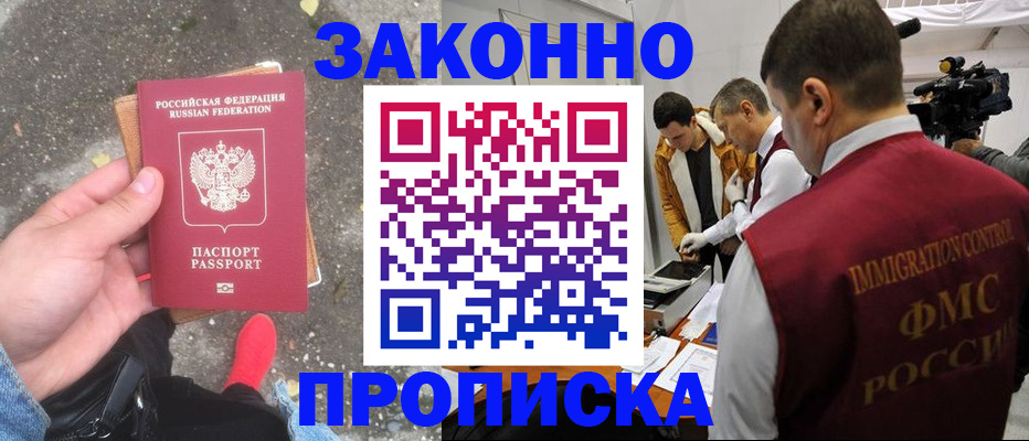 прописка законно в Вологодской области